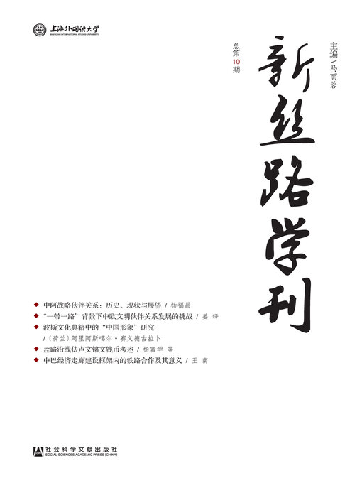 Title details for 新丝路学刊（总第10期） by 马丽蓉主编 - Available